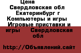 sony playstation 4 › Цена ­ 21 000 - Свердловская обл., Екатеринбург г. Компьютеры и игры » Игровые приставки и игры   . Свердловская обл.